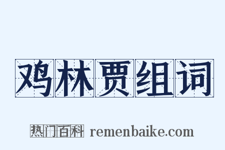 鸡林贾组词是什么意思的图片
